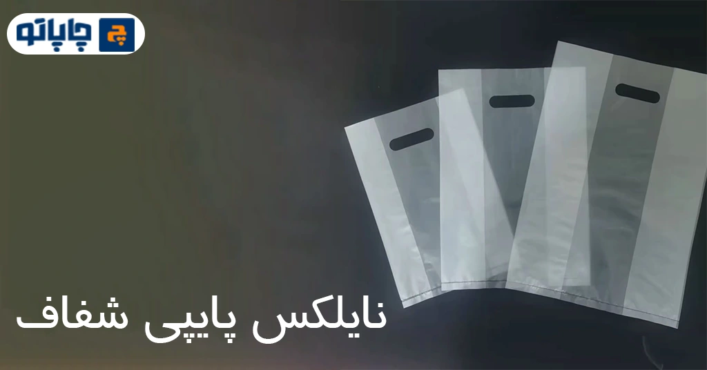 نایلکس پایپی دسته موزی شفاف برای نمیاش تفاوت نایلون و نایلکس